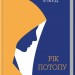 Рік Потопу. Етвуд М. Книга 2 (Укр) КСД (9786171290815) (483466)