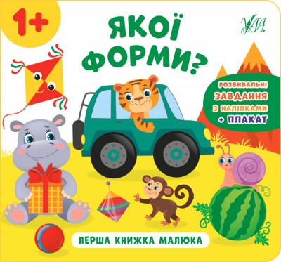 Перша книжка малюка. Якої форми? (Укр) Ула (9789662848625) (448641)
