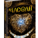 Часодії. Часове сердце. Книга 2 (Укр) Наталія Щерба. Школа (9789664292112) (276353)