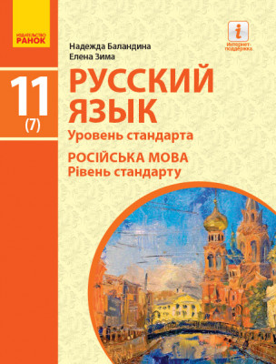 Російська мова 11 клас Підручник Рівень стандарта (Рос) Ранок Ф470252Р (9786170952257) (314767)