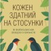 Кожен здатний на стосунки: як знайти баланс між свободою та близькістю – Штефані Шталь (Укр) КСД (9786171517332) (562272)