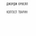 Колгосп тварин. Джордж Орвелл (Укр) Фоліо (9786175511213) (502570)