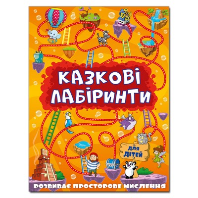 Казкові лабіринти для дітей (помаранчева) (Укр) Глорія (9786175363140) (282052)