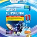 Мій конспект Фізика Астрономія 11 клас 1 семестр Рівень стандарту (Укр) Основа ПФМ011 (9786170036957) (341697)