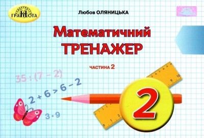 НУШ Математика 2 клас Математичний тренажер 2 частина (у 2-х частинах) (Укр) Грамота (9789663497631) (459828)