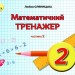 НУШ Математика 2 клас Математичний тренажер 2 частина (у 2-х частинах) (Укр) Грамота (9789663497631) (459828)