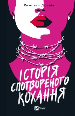 Історія спотвореного кохання – Саманта Давнінг (Укр) Vivat (9786171707993) (548363)