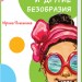 Книга Кумедні оповідання Дружба та інші шаленства (Рос) Ранок А894001Р (9786170951229) (341849)