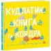 Кудлатик, книга та ковдра – Лу Пікок, Адамсон Гед (Укр) Ранок (9786170990679) (516880)