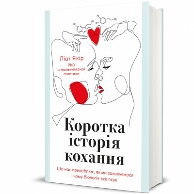 Коротка історія кохання. Що нас приваблює, як ми закохуємося і чому біологія все псує – Ліат Якір (Укр) Книголав (9786178439606) (548347)