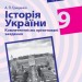 Історія України 9 клас. Компетентнісно орієнтовані завдання. Посібник для вчителя (Укр) Ранок Г706073У (9786170951557) (342939)