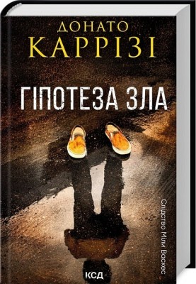 Гіпотеза зла. Слідство Міли Васкес. Книга 2 – Донато Каррізі (Укр) КСД (9786171507968) (514405)
