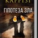 Гіпотеза зла. Слідство Міли Васкес. Книга 2 – Донато Каррізі (Укр) КСД (9786171507968) (514405)