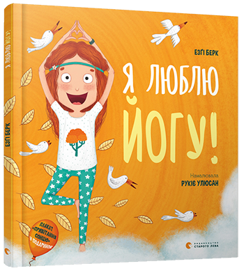 Я люблю йогу! Берк Езґі (Укр) ВСЛ (9786176798804) (455846)