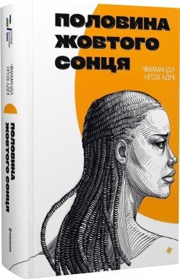 Половина жовтого сонця – Чімаманда Нґозі Адічі (Укр) Книголав (9786178286347) (524775)