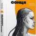 Половина жовтого сонця – Чімаманда Нґозі Адічі (Укр) Книголав (9786178286347) (524775)
