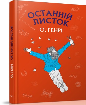 Останній листок. О. Генрі (Укр) BookChef (9786177561063) (458164)