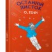 Останній листок. О. Генрі (Укр) BookChef (9786177561063) (458164)