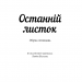 Останній листок. О. Генрі (Укр) BookChef (9786177561063) (458164)