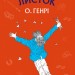 Останній листок. О. Генрі (Укр) BookChef (9786177561063) (458164)