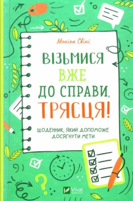 Візьмися вже до справи, трясця! Щоденник, який допоможе досягнути мети. Моніка Свіні (Укр) Vivat (9789669828873) (487342)