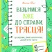 Візьмися вже до справи, трясця! Щоденник, який допоможе досягнути мети. Моніка Свіні (Укр) Vivat (9789669828873) (487342)