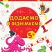 Пиши-лічи Додаємо та віднімаємо Математика 5-6 років (Укр) Ранок С1273024У (9789667499792) (350716)