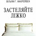 Застеляйте ліжко. Дрібниці, які можуть змінити ваше життя… і, можливо, світ. Вільям Г. Макрейвен (Укр) Stone Publishing (9789669485366) (488390)