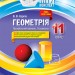 Геометрія 11 клас Профільний рівень 2 семестр (Укр) Основа ПММ028 (9786170038371) (352226)