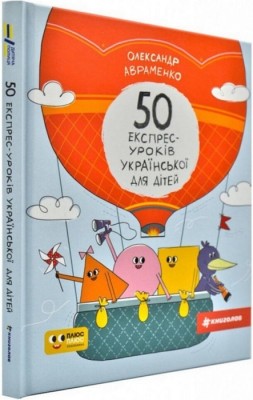 50 експрес-уроків української для дітей. Авраменко О. (Укр) Книголав (9786177820030) (505057)