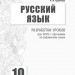 Російська мова Рівень стандарту 10 клас розробки уроків для ЗОСО з навчанням українською мовою. Серія «Майстер-клас 2.0» (Рос) Ранок Ф281062Р (9786170947550) (301148)