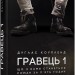 Гравець 1. Що з нами станеться. Дуглас Коупленд (Укр) Фабула ФБ677072У (9786170960771) (350458)