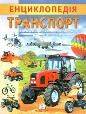 Енциклопедія. Транспорт. Унікальні факти, цікава інформація про транспорт (Укр) Пегас (9789664668160) (497668)