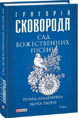 Сад божественних пісень. Повна академічна збірка. Том І. Сковорода Г. (Укр) Фоліо (9786175512265) (502750)