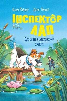 Докази в лісовому озері. Інспектор Лап. Книга 7 – Катя Райдер (Укр) РМ (9786178426989) (550057)