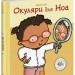 Окуляри для Ноа. Дітям про інтимне – Пауліна Ауд (Укр) Ранок (9786170989161) (516198)