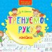 Тренуємо руку Лінійка Нова школа для малят (Укр) АССА (9786177312115) (287333)