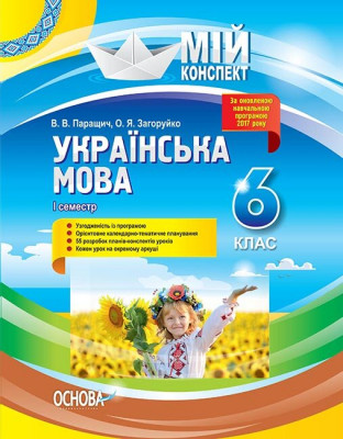Мій конспект Українська мова 6 клас 1 семестр (Укр) Основа УММ062 (9786170038692) (400772)