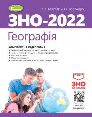 ЗНО 2022 Географія Комплексна підготовка (Укр) Генеза (9789661111140) (466289)