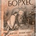 Борхес, неписаний. Хорхе Луїс Борхес (Укр) Фоліо (9786175518809) (515450)