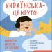 Українська – це круто! Вивчати весело та цікаво 7+! Візуалізований довідник (Укр) Основа (9786170042385) (507876)