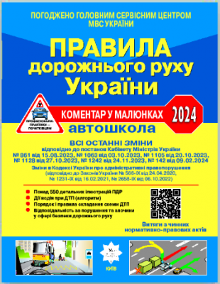 ПДР України 2024. Коментар в малюнках (газетний папір) Фоменко О.Я., Раціборинський Б.Л., Гусар В.Є. (Укр) Укрспецвидав (9786178110185) (508435)