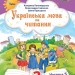 Українська мова та читання 2 клас. Посібник (5 частина з 6-ти частин) Пономарьова К.І. (Укр) Оріон (9789669912718) (517188)