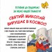 Святий Миколай вирушає в космос. Паоло Манчіні, Лука де Леоне (Укр) Yakaboo Publishing (9786178222345) (516042)