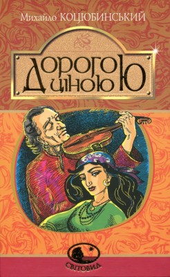 Дорогою ціною. Коцюбинський М. (Укр) Богдан (9789661051101) (509544)