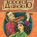 Дорогою ціною. Коцюбинський М. (Укр) Богдан (9789661051101) (509544)