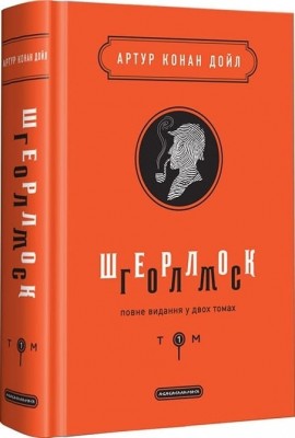 Шерлок Голмс. Том 1. Артур Конан Дойл (Укр) А-ба-ба-га-ла-ма-га (9786175851562) (514107)