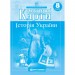 Контурні карти Історія України 8 клас (Укр) Картографія (9789669467072) (551460)