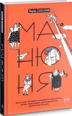 Манюня. Книга 1. Наріне Абґарян (Укр) РМ (9789669176363) (508668)
