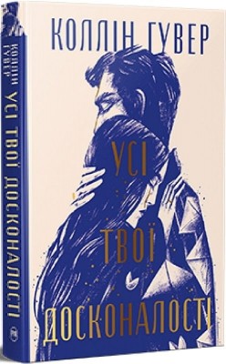 Усі твої досконалості – Коллін Гувер (Укр) РМ (9786178426095) (544707)